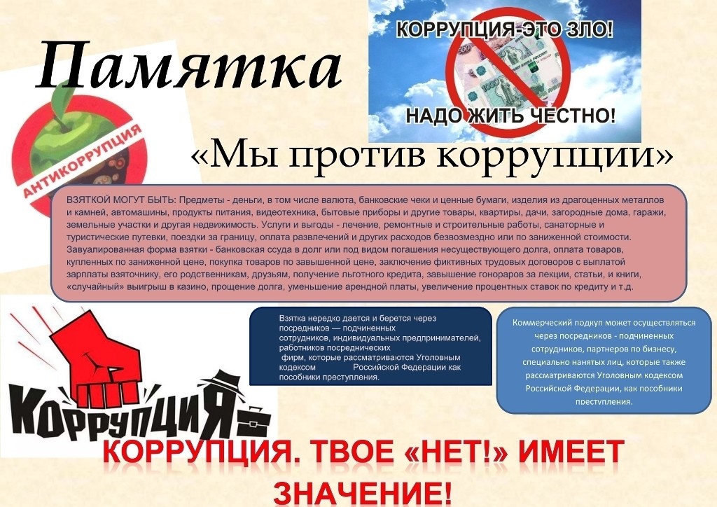 Памятка по коррупции.jpg